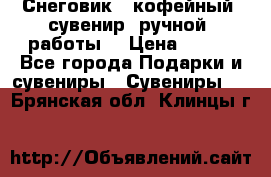 Снеговик - кофейный  сувенир  ручной  работы! › Цена ­ 150 - Все города Подарки и сувениры » Сувениры   . Брянская обл.,Клинцы г.